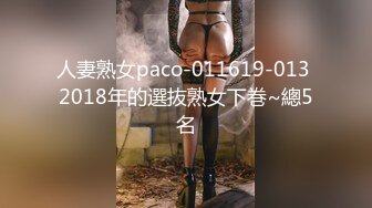 人妻熟女paco-011619-013 2018年的選抜熟女下巻~總5名