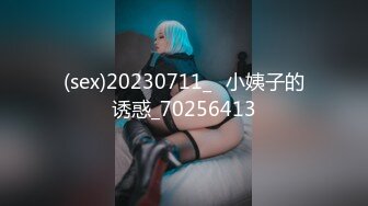 (sex)20230711_☞小姨子的诱惑_70256413