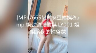 [MP4/665MB]麻豆傳媒&amp;絕對領域傳媒 LY001 姐姐給我的性啓蒙