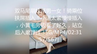 双马尾萌妹两男一女！骑乘位扶屌插入！小逼太紧慢慢插入，小黄毛旁边看了好久，站立后入磨蹭[1.35G/MP4/02:31:57/567]