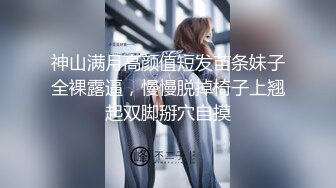 神山满月高颜值短发苗条妹子全裸露逼，慢慢脱掉椅子上翘起双脚掰穴自摸