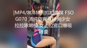 [MP4/808MB]扣扣傳媒 FSOG070 清純窈窕身材美少女 拉拉隊嫩模 女上位宮口爆吸精囊