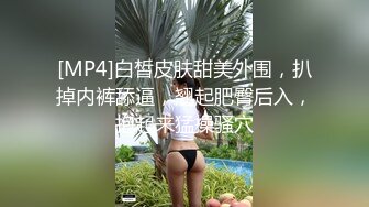 [MP4]白皙皮肤甜美外围，扒掉内裤舔逼，翘起肥臀后入，抱起来猛操骚穴