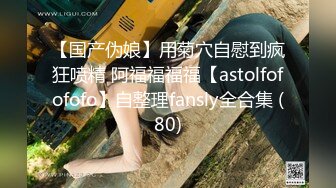 【国产伪娘】用菊穴自慰到疯狂喷精 阿福福福福【astolfofofofo】自整理fansly全合集 (80)