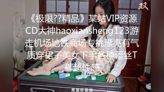 《极限??精品》某站VIP资源CD大神haoxiansheng123游走机场地铁商场专挑漂亮有气质穿裙子美女下手各种蕾丝T裤超性感