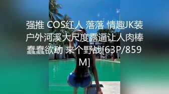 强推 COS红人 落落 情趣JK装户外河溪大尺度露逼让人肉棒蠢蠢欲动 来个野战[63P/859M]