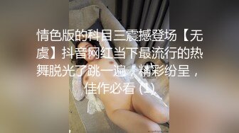 情色版的科目三震撼登场【无虞】抖音网红当下最流行的热舞脱光了跳一遍，精彩纷呈，佳作必看 (1)