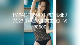 [MP4]STP26491 精东影业 JD123《中出内射亲表姐》 VIP0600