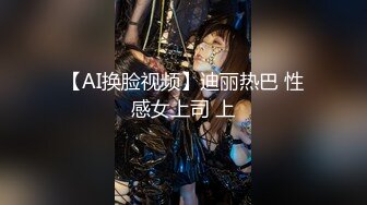 【AI换脸视频】迪丽热巴 性感女上司 上