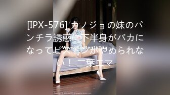 [IPX-576] カノジョの妹のパンチラ誘惑に下半身がバカになってピストンがやめられない！ 二葉エマ