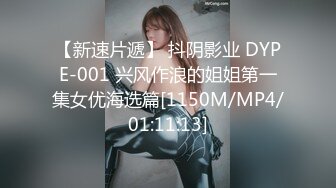 【新速片遞】 抖阴影业 DYPE-001 兴风作浪的姐姐第一集女优海选篇[1150M/MP4/01:11:13]