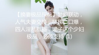 【换妻极品探花】梦幻联动，人气夫妻交换，楼梯口口爆，四人淫乱互插，妮子这个少妇极品，必须支持 (1)