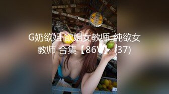 G奶欲姐 欲姐女教师_纯欲女教师 合集【86V】 (37)