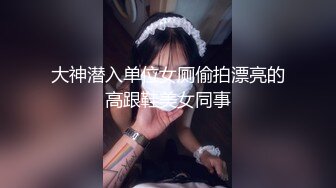 大神潜入单位女厕偷拍漂亮的高跟鞋美女同事