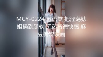 MCY-0224 苏语棠 把淫荡婊姐操到腿软 沉迷背德快感 麻豆传媒映画