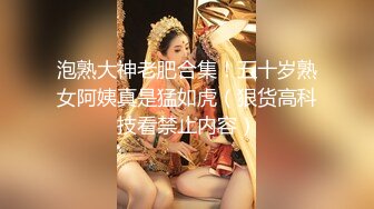 泡熟大神老肥合集！五十岁熟女阿姨真是猛如虎（狠货高科技看禁止内容）