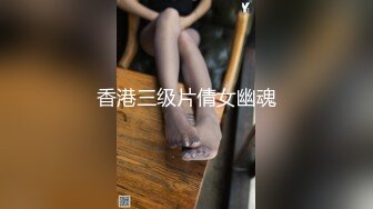 香港三级片倩女幽魂