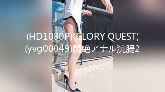 (HD1080P)(GLORY QUEST)(yvg00049)悶絶アナル浣腸2