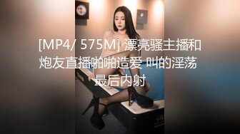 [MP4/ 575M] 漂亮骚主播和炮友直播啪啪造爱 叫的淫荡 最后内射