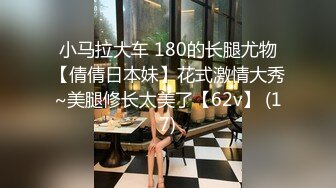 小马拉大车 180的长腿尤物【倩倩日本妹】花式激情大秀~美腿修长太美了【62v】 (17)