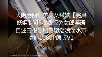 大阴唇网红美少女嫩妹【完具妖姬】VIP收费版兔女郎淫语自述三根牙刷自慰潮喷淫水声清脆1080P原版V1