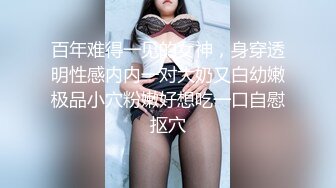 百年难得一见的女神，身穿透明性感内内一对大奶又白幼嫩极品小穴粉嫩好想吃一口自慰抠穴