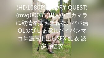 (HD1080P)(GLORY QUEST)(mvg00035)黒人のデカマラに欲情を抑えきれないパパ活OLのびしょ濡れパイパンマコに濃厚中出しSEX 結衣 波多野結衣