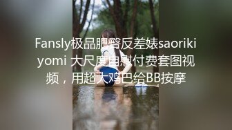 Fansly极品肥臀反差婊saorikiyomi 大尺度自慰付费套图视频，用超大鸡巴给BB按摩