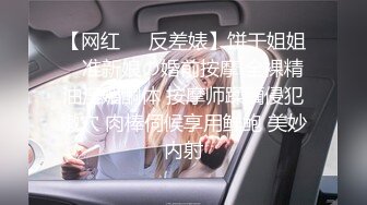 【网红❤️反差婊】饼干姐姐✿ 准新娘の婚前按摩 全裸精油淫媚酮体 按摩师蹂躏侵犯嫩穴 肉棒伺候享用鲜鲍 美妙内射