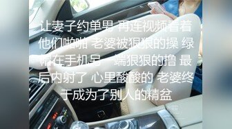 让妻子约单男 再连视频看着他们啪啪 老婆被狠狠的操 绿帽在手机另一端狠狠的撸 最后内射了 心里酸酸的 老婆终于成为了别人的精盆