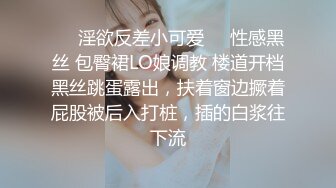 ❤️淫欲反差小可爱❤️性感黑丝 包臀裙LO娘调教 楼道开档黑丝跳蛋露出，扶着窗边撅着屁股被后入打桩，插的白浆往下流