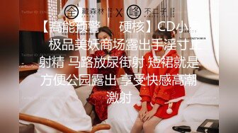 【高能预警❤️硬核】CD小熏✨ 极品美妖商场露出手淫寸止射精 马路放尿街射 短裙就是方便公园露出 享受快感高潮激射