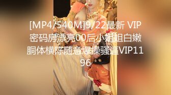 [MP4/540M]9/22最新 VIP密码房漂亮00后小姐姐白嫩胴体横陈随意爆操骚逼VIP1196