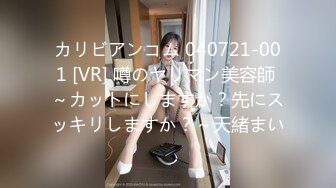 カリビアンコム 040721-001 [VR] 噂のヤリマン美容師 ～カットにしますか？先にスッキリしますか？～天緒まい