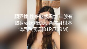 顾乔楠 性感魅惑黑丝 丰腴有致身姿妩媚动人 柔美身材淋漓尽致展现[81P/739M]