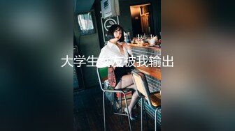 大学生女友被我输出