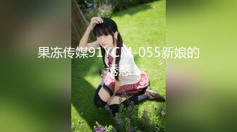 果冻传媒91YCM-055新娘的诱惑