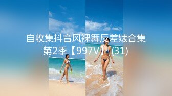 自收集抖音风裸舞反差婊合集第2季【997V】 (31)