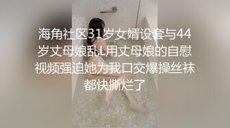 海角社区31岁女婿设套与44岁丈母娘乱L用丈母娘的自慰视频强迫她为我口交爆操丝袜都快撕烂了