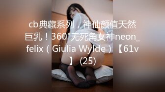 cb典藏系列，神仙颜值天然巨乳！360°无死角女神neon_felix（Giulia Wylde）【61v】 (25)