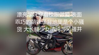 漂亮学妹穿着校服做爱 表面乖巧的萌妹子背地里是个小骚货 大长腿少女清纯与风骚并存