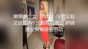 嫩模美少女『肉包』与信义赵又廷TONY性爱私拍流出 娇俏美女骑乘很会扭动