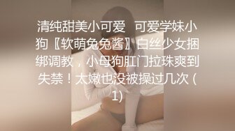 清纯甜美小可爱♈可爱学妹小狗〖软萌兔兔酱〗白丝少女捆绑调教，小母狗肛门拉珠爽到失禁！太嫩也没被操过几次 (1)