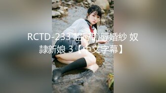 RCTD-233 屈辱恥辱婚紗 奴隷新娘 3【中文字幕】