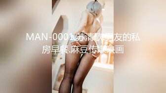 MAN-0001.苏清歌.男友的私房早餐.麻豆传媒映画