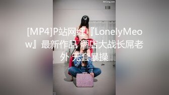 [MP4]P站网红『LonelyMeow』最新作品 酒店大战长屌老外 无套暴操