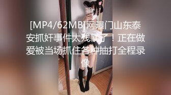 [MP4/62MB]网曝门山东泰安抓奸事件太残暴了！正在做爱被当场抓住各种抽打全程录像