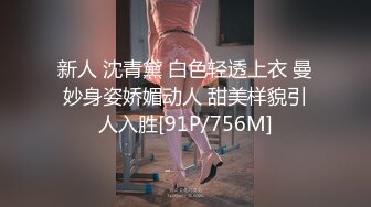 新人 沈青黛 白色轻透上衣 曼妙身姿娇媚动人 甜美样貌引人入胜[91P/756M]