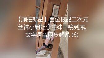 【厕拍新品】百位极品二次元丝袜小姐姐学生妹一镜到底,文字语音同步解说 (6)