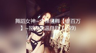 舞蹈女神~全裸骚舞【缇百万】~掰穴柔逼自慰【 (49)